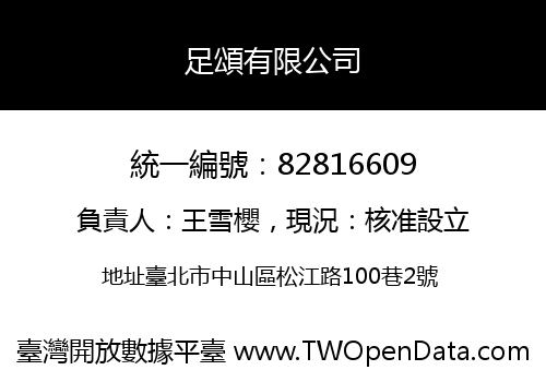 足頌有限公司