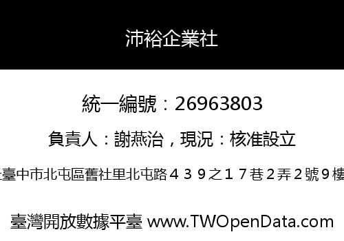 沛裕企業社