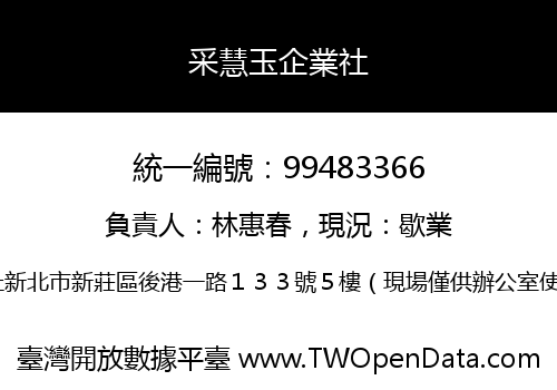 采慧玉企業社