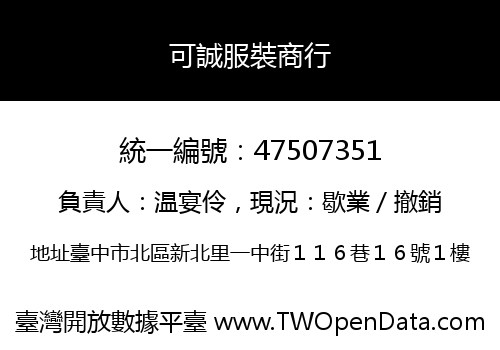 可誠服裝商行