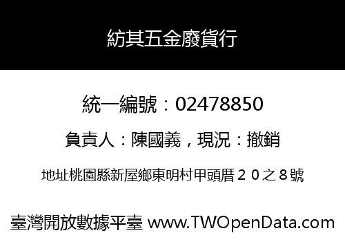 紡其五金廢貨行