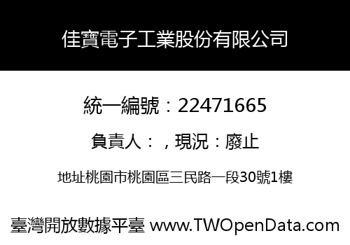 佳寶電子工業股份有限公司