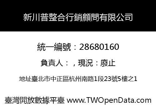 新川普整合行銷顧問有限公司