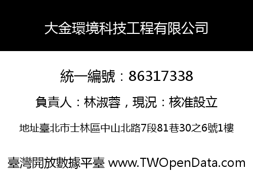 大金環境科技工程有限公司