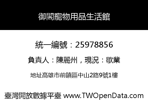 御閣寵物用品生活館