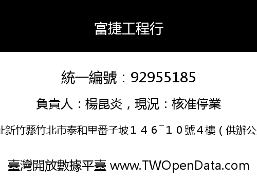 富捷工程行
