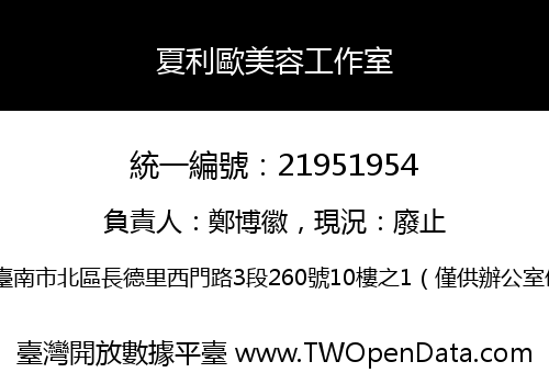 夏利歐美容工作室