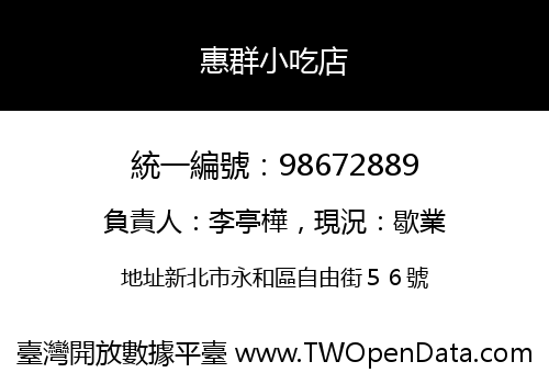 惠群小吃店