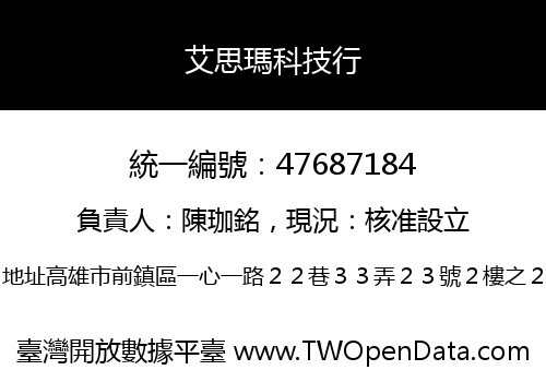 艾思瑪科技行