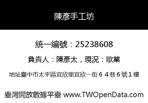 陳彥手工坊