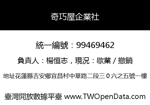 奇巧屋企業社