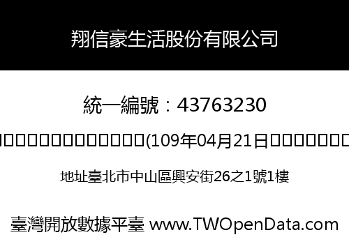 翔信豪生活股份有限公司