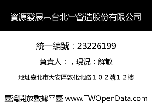 資源發展︹台北︺營造股份有限公司