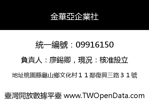 金華亞企業社