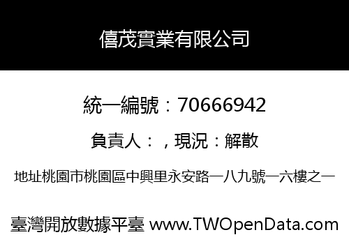 僖茂實業有限公司