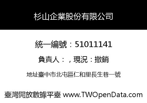 杉山企業股份有限公司