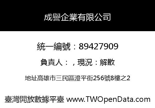 成譽企業有限公司