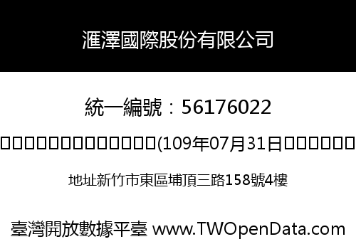 滙澤國際股份有限公司