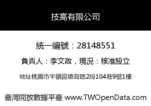 技高有限公司