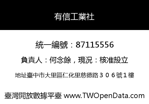有信工業社