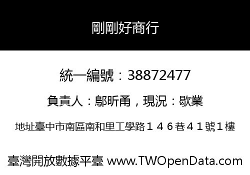 剛剛好商行