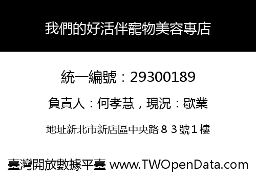 我們的好活伴寵物美容專店