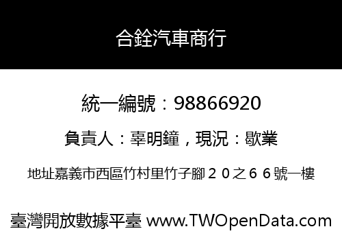 合銓汽車商行