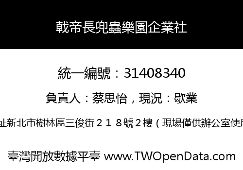 戟帝長兜蟲樂園企業社