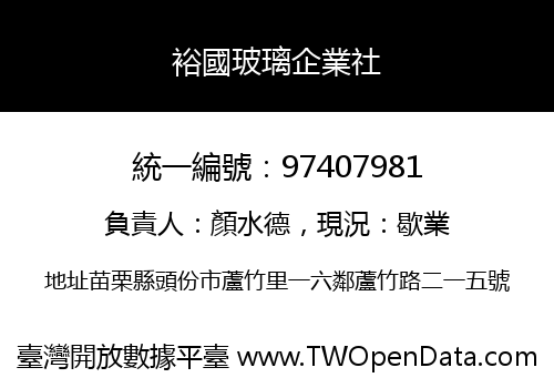 裕國玻璃企業社