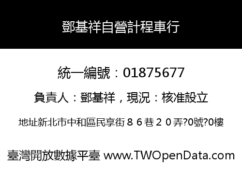 鄧基祥自營計程車行