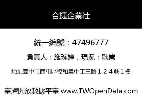合捷企業社