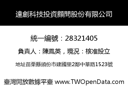 達創科技投資顧問股份有限公司
