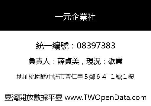 一元企業社