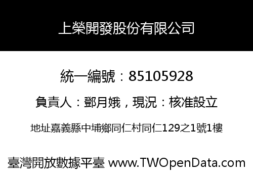 上榮開發股份有限公司