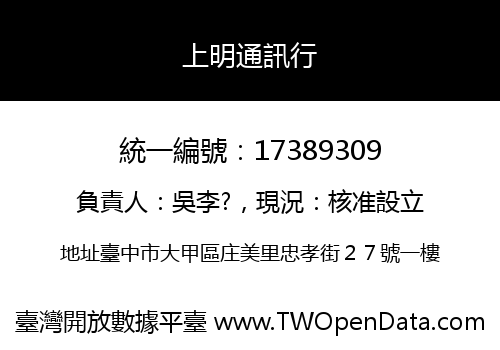 上明通訊行
