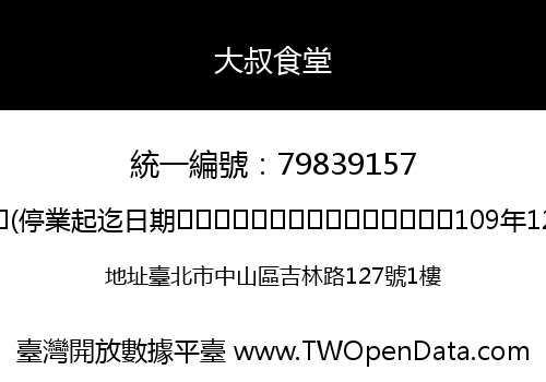 大叔食堂