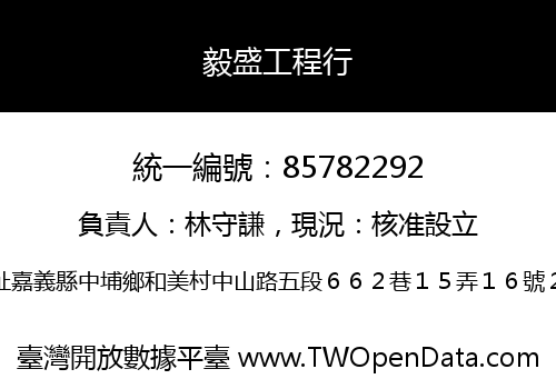 毅盛工程行
