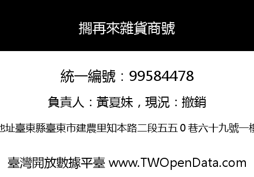 擱再來雜貨商號