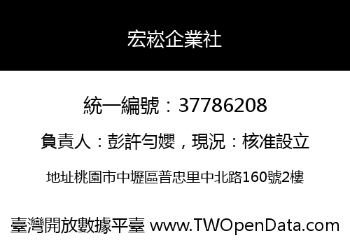 宏崧企業社