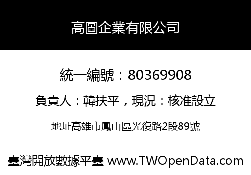 高圖企業有限公司