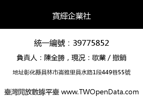 寶輝企業社