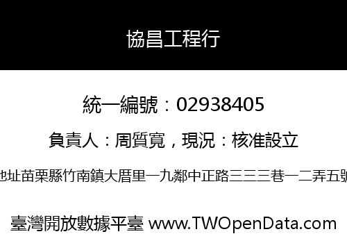 協昌工程行