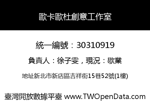 歐卡歐杜創意工作室