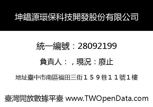 坤錩源環保科技開發股份有限公司