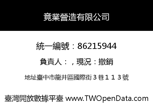 竟業營造有限公司