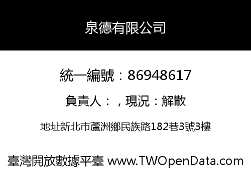 泉德有限公司