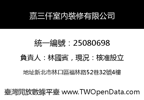 嘉三仟室內裝修有限公司
