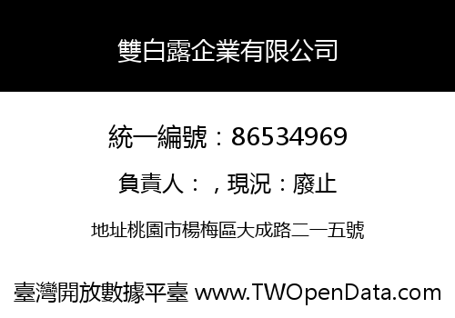雙白露企業有限公司