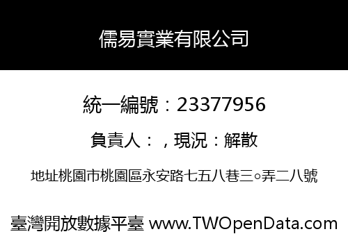 儒易實業有限公司
