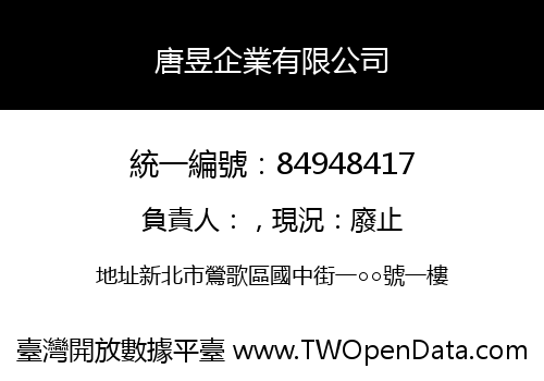 唐昱企業有限公司